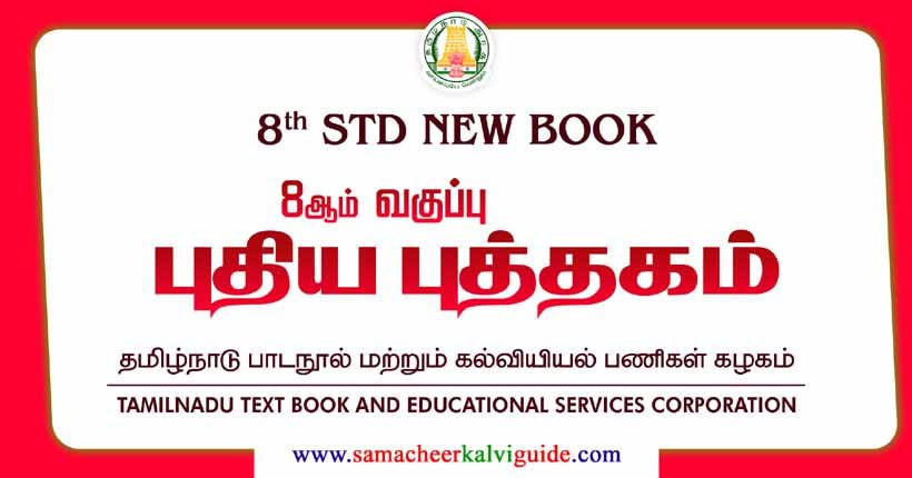 Samacheer Kalvi 8th Standard Text Books Pdf 2024 | TN-SECRT