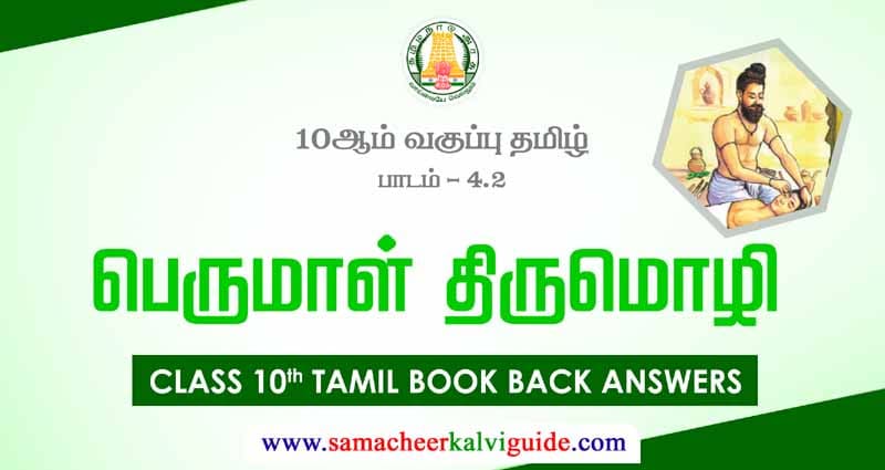 10th Tamil Guide பெருமாள் திருமொழி வினா விடை | Perumal Thirumozhi