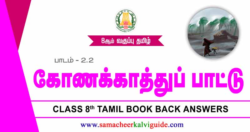 8th Tamil Guide கோணக்காத்துப் பாட்டு வினா விடை | Konakathupattu