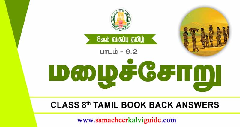 8th Tamil Guide மழைச்சோறு வினா விடை | Malaichoru