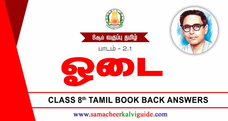 8th Tamil Guide ஓடை வினா விடை | Oodai