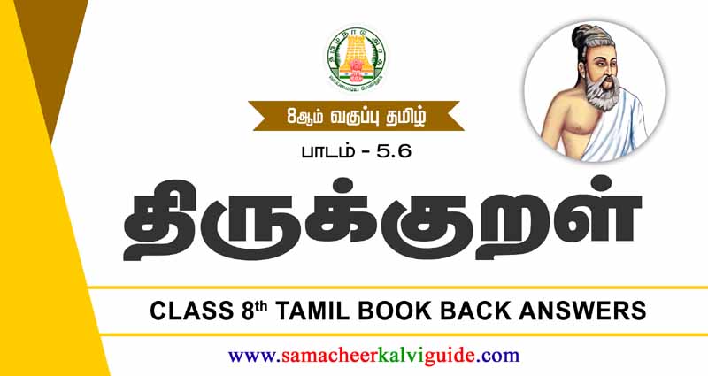 8th Tamil Guide திருக்குறள் வினா விடை | Thirukural